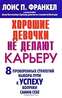 книга Хорошие девочки не делают карьеру. 8 проверенных стратегий выбора пути к успеху вопреки самим себе