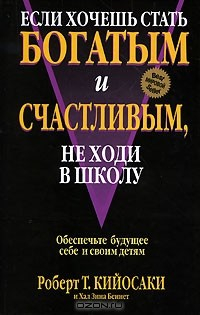 Книга Если хочешь стать богатым и счастливым, не ходи в школу на ReadRate.com книга Если хочешь стать богатым и счастливым, не ходи в школу