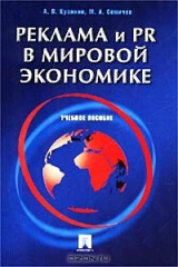 книга Реклама и PR в мировой экономике. Учебное пособие
