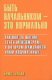 Книга Быть начальником - это нормально. Как шаг за шагом стать менеджером, в котором нуждаются ваши подчиненые на ReadRate.com книга Быть начальником - это нормально. Как шаг за шагом стать менеджером, в котором нуждаются ваши подчиненые