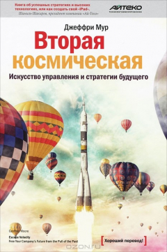Книга Вторая космическая. Искусство управления и стратегии будущего на ReadRate.com книга Вторая космическая. Искусство управления и стратегии будущего