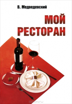 Книга Мой ресторан на ReadRate.com книга Мой ресторан