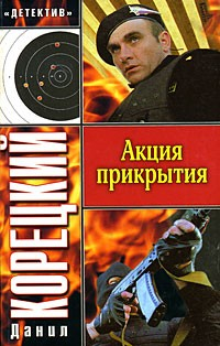 Книга Акция прикрытия на ReadRate.com книга Акция прикрытия
