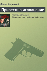 Книга Привести в исполнение на ReadRate.com книга Привести в исполнение