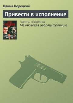 Книга Привести в исполнение на ReadRate.com книга Привести в исполнение