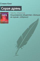 книга Серая дрянь