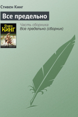 книга Всё предельно