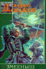 книга Змееныш