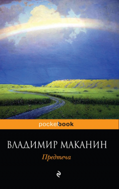Книга Предтеча на ReadRate.com книга Предтеча