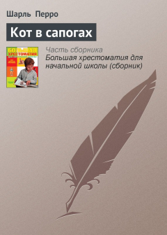 Книга Кот в сапогах на ReadRate.com книга Кот в сапогах
