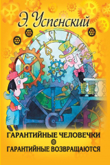 книга Гарантийные человечки. Гарантийные возвращаются (сборник)