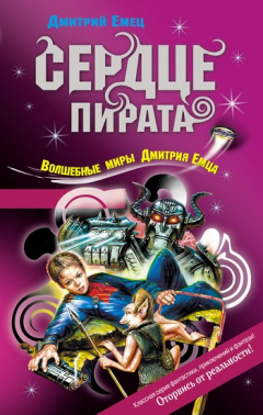 Книга Сердце пирата на ReadRate.com книга Сердце пирата