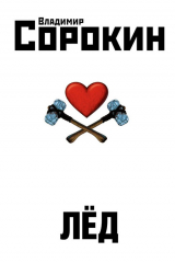 Книга Лёд на ReadRate.com книга Лёд