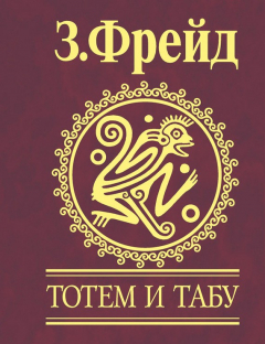 Книга Тотем и табу. Психология первобытной культуры и религии на ReadRate.com книга Тотем и табу. Психология первобытной культуры и религии