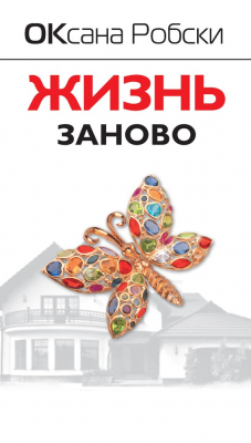 Книга Жизнь заново на ReadRate.com книга Жизнь заново