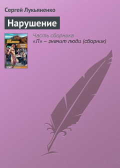 Книга Нарушение на ReadRate.com книга Нарушение