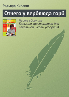 Книга Отчего у верблюда горб на ReadRate.com книга Отчего у верблюда горб