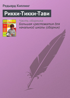 Книга Рикки-Тикки-Тави на ReadRate.com книга Рикки-Тикки-Тави