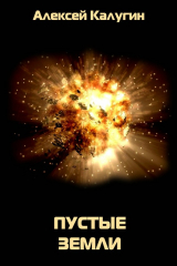 книга Пустые земли