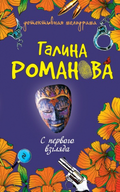 Книга С первого взгляда на ReadRate.com книга С первого взгляда