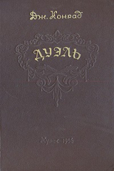 книга Дуэль
