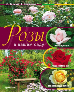 Книга Розы в вашем саду. Выбираем, ухаживаем, наслаждаемся на ReadRate.com книга Розы в вашем саду. Выбираем, ухаживаем, наслаждаемся
