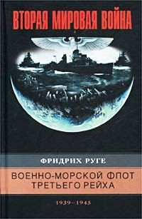 Книга Военно-морской флот Третьего рейха. 1939-1945 на ReadRate.com книга Военно-морской флот Третьего рейха. 1939-1945