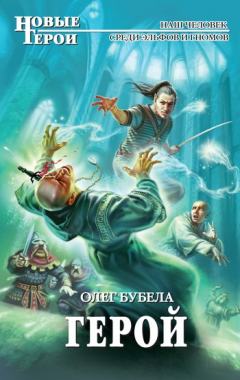Книга Герой на ReadRate.com книга Герой