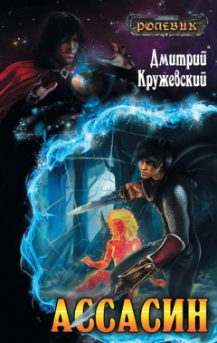 Книга Ассасин на ReadRate.com книга Ассасин