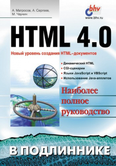 Книга HTML 4.0 на ReadRate.com книга HTML 4.0