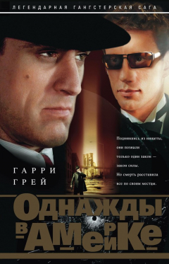 Книга Однажды в Америке на ReadRate.com книга Однажды в Америке