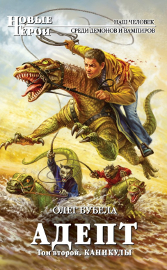 Книга Адепт. Том 2. Каникулы на ReadRate.com книга Адепт. Том 2. Каникулы