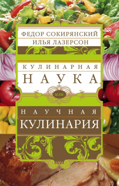 Книга Кулинарная наука, или Научная кулинария на ReadRate.com книга Кулинарная наука, или Научная кулинария
