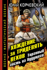 книга Хождение за тридевять веков. Торговый гость из будущего