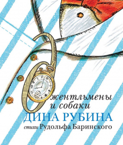 Книга Джентльмены и собаки на ReadRate.com книга Джентльмены и собаки