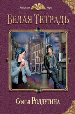 Книга Белая тетрадь на ReadRate.com книга Белая тетрадь
