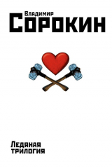 Книга Ледяная трилогия на ReadRate.com книга Ледяная трилогия