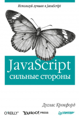 книга JavaScript: сильные стороны