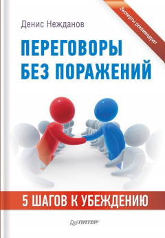 Книга Переговоры без поражений. 5 шагов к убеждению на ReadRate.com книга Переговоры без поражений. 5 шагов к убеждению