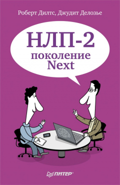 Книга НЛП-2: поколение Next на ReadRate.com книга НЛП-2: поколение Next