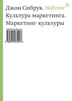 Книга Nobrow. Культура маркетинга. Маркетинг культуры на ReadRate.com книга Nobrow. Культура маркетинга. Маркетинг культуры