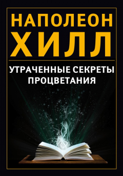 Книга Утраченные секреты процветания на ReadRate.com книга Утраченные секреты процветания