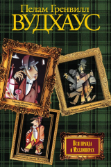 книга Вся правда о Муллинерах (сборник)