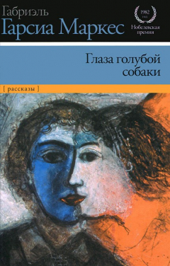 Книга Глаза голубой собаки (сборник) на ReadRate.com книга Глаза голубой собаки (сборник)