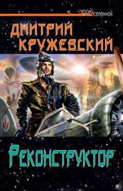 Книга Реконструктор на ReadRate.com книга Реконструктор