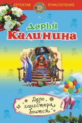книга Дело гангстера боится