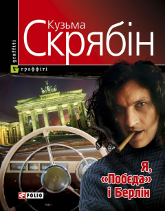 Книга Я, «Побєда» і Берлін (збірник) на ReadRate.com книга Я, «Побєда» і Берлін (збірник)