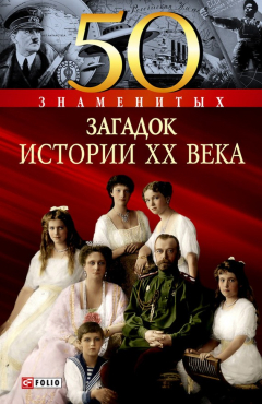 Книга 50 знаменитых загадок истории XX века на ReadRate.com книга 50 знаменитых загадок истории XX века