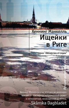 Книга Ищейки в Риге на ReadRate.com книга Ищейки в Риге