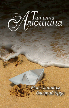 Книга Мой слишком близкий друг на ReadRate.com книга Мой слишком близкий друг